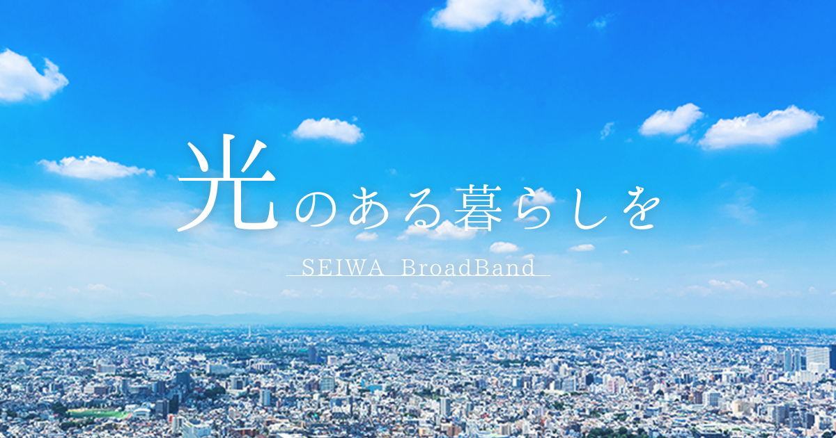 よくあるご質問(入居者様向け) | SEIWA Life-Navi
